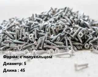 Шуруп с полукольцом 5х45